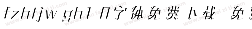 fzhtjw gb1 0字体免费下载字体转换